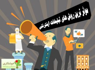 موثرترین روش های تبلیغات اینترنتی برای کسب و کارها
