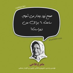 ماهرخ فلاحی: ساعت 6 برای من دیر است!