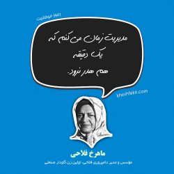 ماهرخ فلاحی ولین زن گاودار صنعتی