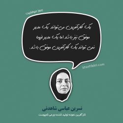 نسرین عباسی شاهدنی کارآفرین برتر