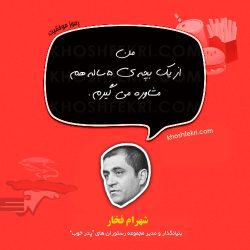 شهرام فخار: من از یک بچه 5 ساله هم مشاوره می گیرم!