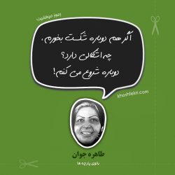 طاهره جوان بانوی پارچه ها