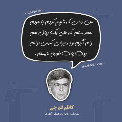 رموز موفقیت کاظم قلم چی، بنیانگذار کانون فرهنگی آموزش: من در کارم به این مساله معتقدم که باید از آموخته های دیگران استفاده کرد ولی به الگوبرداری معتقد نیستم