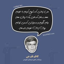 رموز موفقیت کاظم قلم چی بنیانگذار کانون فرهنگی آموزش