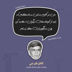رموز موفقیت کاظم قلمچی بنیانگذار کانون فرهنگی آموزش