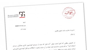 جوابیه رسمی شرکت همکاران سیستم