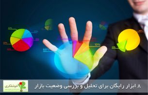 ابزارهای رایگان تحلیل بازار