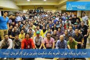 تحلیل و بررسی اولین دوره برگزاری استارتاپ ویکند تهران