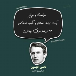 تامس ادیسون: موفقیت و نبوغ یک درصد انگیزه است و 99 درصد عرق ریختن.