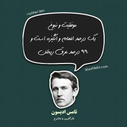 تامس ادیسون: موفقیت و نبوغ یک درصد انگیزه است و ۹۹ درصد عرق ریختن.