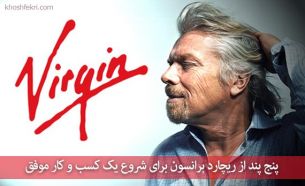 پنج پند از ریچارد برانسون برای شروع یک کسب و کار موفق