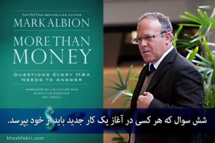 شش سوال که هر کسی در آغاز یک کار جدید باید از خود بپرسد.