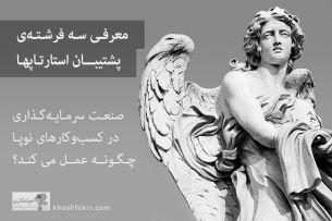 معرفی 3 فرشته پشتیبان استارتاپها... صنعت سرمایه ‌گذاری در کسب‌وکارهای نوپا چگونه عمل می کند؟