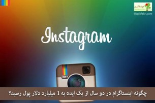 چگونه اینستاگرام  در عرض دو سال از یک ایده به 1 میلیارد دلار رسید؟