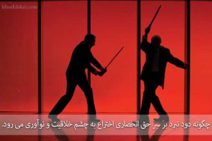 نبرد بر سر حق انحصاری اختراعات