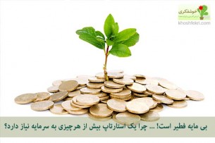 بی مایه فطیر است!چرا یک استارتاپ بیش از هرچیزی به سرمایه نیاز دارد؟