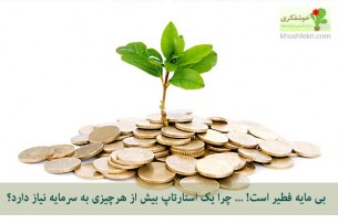 بی مایه فطیر است!چرا یک استارتاپ بیش از هرچیزی به سرمایه نیاز دارد؟
