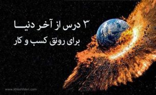 سه درس از آخر دنیا برای رونق کسب و کار