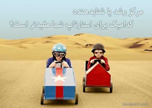 مرکز رشد یا شتابدهنده، کدامیک برای استارتاپ شما مفیدتر است؟