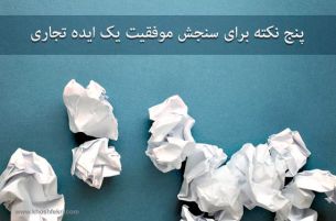 پنج نکته برای سنجش میزان موفقیت یک ایده تجاری