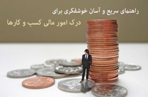 راهنمای سریع و آسان خوشفکری برای درک امور مالی کسب و کارها