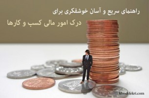 راهنمای سریع و آسان خوشفکری برای درک امور مالی کسب و کارها
