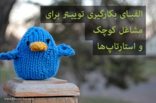 الفبـای بکارگیری توییـتر برای مشاغل کوچک و استارتاپ‌ها