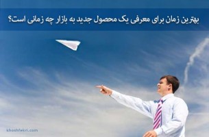 بهترین زمان برای معرفی یک محصول جدید به بازار چه زمانی است ؟