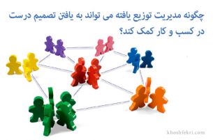 چگونه مدیریت توزیع یافته می تواند به یافتن تصمیم درست در کسب و کار کمک کند؟