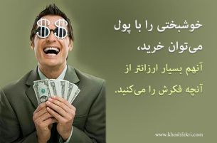 خوشبختی را با پول می‌توان خرید، آنهم بسیار ارزانتر از آنچه فکرش را می‌کنید.