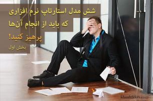 شش مدل استارتاپ نرم افزاری که باید از انجام آن‌ها پرهیز کنید - بخش اول