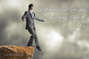 شش مدل استارتاپ نرم افزاری که باید از انجام آن‌ها پرهیز کنید - بخش دوم و آخر