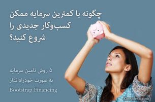 چگونه با کمترین سرمایه ممکن کسب‌وکار جدیدی را شروع کنید؟ 5 روش تامین سرمایه به صورت خودراه‌انداز Bootstrap Financing