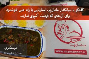 گفتگو با بنیانگذار مامان‌پز، استارتاپی با راه حلی خوشمزه برای آن‌های که فرصت آشپزی ندارند.