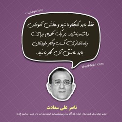 ناصر علی سعادت مدیر عامل شرکت ندا رایانه، کارآفرین، پیشکسوت اینترنت ایران، مدیر سایت چاره
