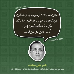 ناصر علی سعادت مدیر عامل شرکت ندا رایانه، کارآفرین، پیشکسوت اینترنت ایران، بنیانگذار چاره