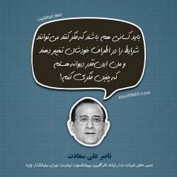 ناصر علی سعادت مدیر عامل شرکت ندا رایانه، کارآفرین، پیشکسوت اینترنت ایران، بنیانگذار چاره