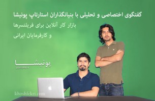 گفتگوی اختصاصی و تحلیلی با بنیانگذاران استارتاپ پونیشا بازار کار آنلاین برای فریلنسرها و کارفرمایان ایرانی