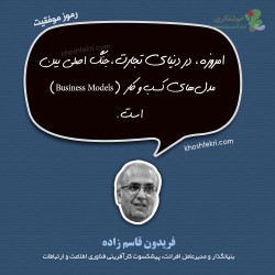 امروزه، در دنیای تجارت،جنگ اصلی بین مدل‌های کسب و کار (Business Models) است.