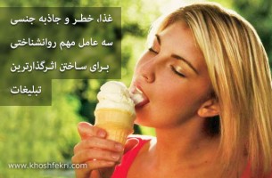 غذا، خطر و جاذبه جنسی، سه روش روانشناختی برای ساختن اثرگذارترین تبلیغات