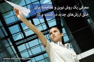 یک روش نظام‌مند برای خلق ارزش های جدید در کسب و کار