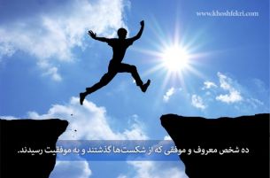 ده شخص معروف و موفقی که از شکست‌ها گذشتند و به موفقیت رسیدند.