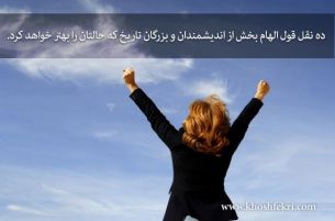 ده نقل قول الهام بخش از اندیشمندان و بزرگان تاریخ که تکانی به شما خواهند داد