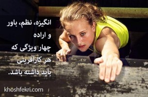 انگیزه، نظم، باور و اراده چهار ویژگی که هر کارآفرینی باید داشته باشد.