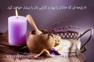 لیمو، نعنا، دارچین، رزماری، یاس، اسطوخدوس، 6 رایحه ای که حالتان را بهتر و کارایی تان را بیشتر خواهد کرد