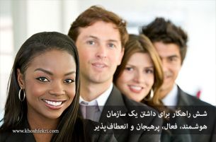 شش راهکار برای داشتن یک شرکت یا سازمان هوشمند، فعال، پرهیجان و انعطاف‌پذیر
