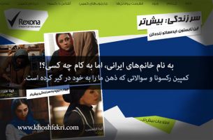 به نام خانم‌های ایرانی، اما به کام چه کسی؟! کمپین رکسونا و سوالاتی که ذهن ما را به خود در گیر کرده است.