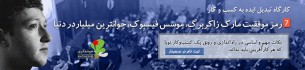 کارگاه آموزشی تبدیل ایده به کسب و کار: 7 رمز موفقیت مارک زاکربرگ، موسس فیسبوک، جوانترین میلیاردر دنیا