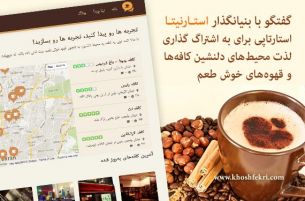 گفتگو با بنیانگذار استـارنیتـا استارتاپی برای به اشتراگ گذاری لذت محیط‌های دلنشین کافه‌ها و قهوه‌های خوش طعم