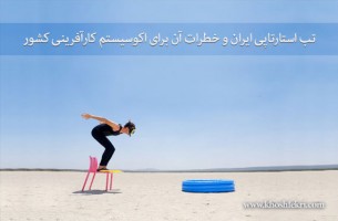تب استارتاپی ایران و خطرات آن برای اکوسیستم کارآفرینی کشور، دعوت به همفکری
